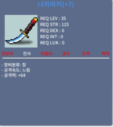 [팝니다] 나카마키(+7) / 공격력 +64 / 떡작 / 30만 / 30만원 / 나카마키 35제 / https://open.kakao.com/o/gBwZskWf