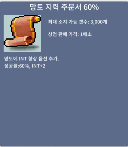 망지 60% 1장 140 / 140만 / 망토 지력 주문서 60% / 카톡