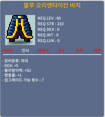 블루 오리엔타이칸 바지 / 1200000 / 60제 전사 하의 합6(덱5 명중률1) / https://open.kakao.com/o/sD41DbYf