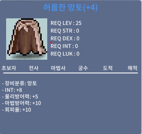 허름한 망토 허망 / 1500만 / 인트8