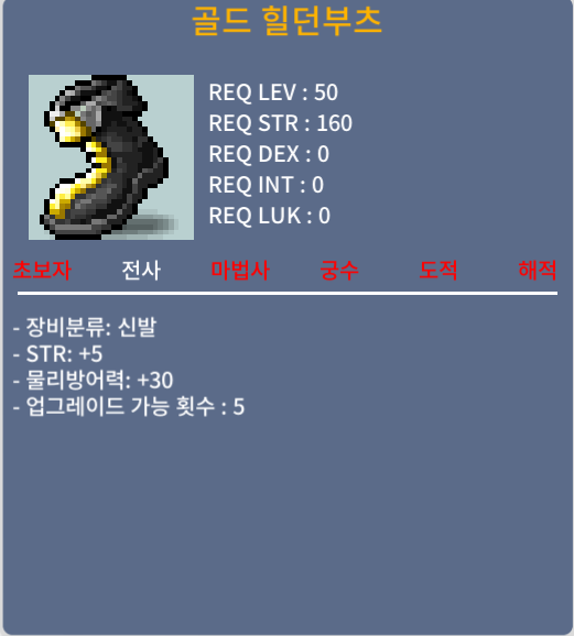 골드 힐던부츠 / 50만원 / 50제 힘5 / 쪽지 주시면 채팅검