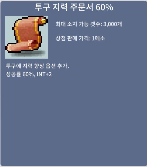 투구 지력 주문서 60% / 1800 / 3장 / 채팅