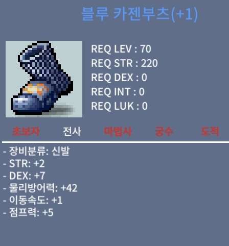 블루 카젠부츠(+1) / 400 / 힘2 덱7 속1 점5 / https://open.kakao.com/o/sPgYhZOf