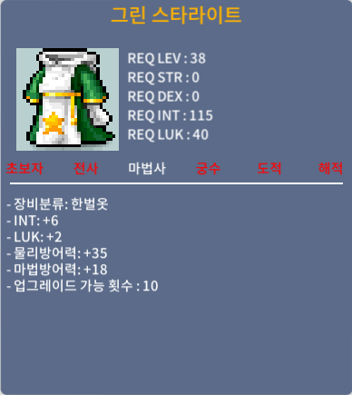 38제 그린 스타라이트 ( 인6 / 럭2 / 합8 ) 300만원 판매 합니다. / 300만 메소 / 한벌옷 / 채팅