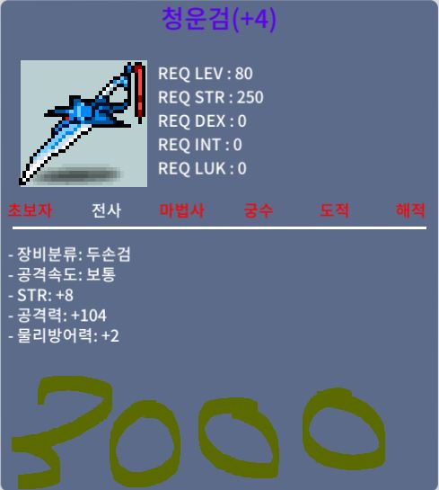 청운검/3000/힘8공104물리방어력2