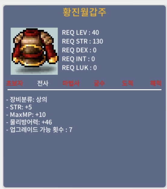 황진월갑주 / 40만 / 힘5 40제 상의 / 쪽지 챗