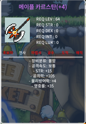 메이플 카르스탄 / 450,000,000(4.5억) / 힘15공105(10%4작) / https://open.kakao.com/o/sTzfi66f