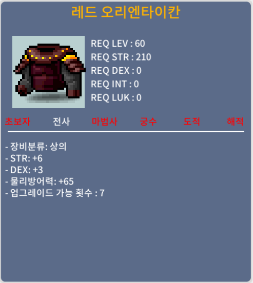 레드 오리엔타이칸 / 전사60제 갑옷 / 합9 / 1500000 / 60제 합9 상의 / 채팅, 쪽지