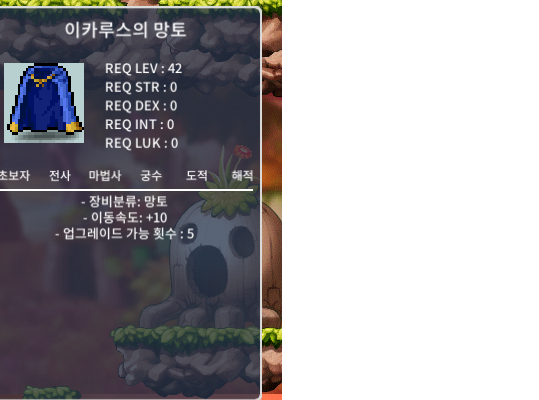 이카루스망토/(이속이카) / 1000 / 이동속도+10