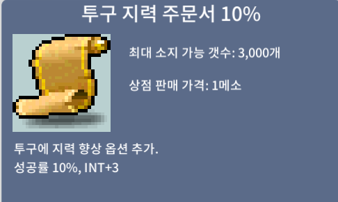 투구 지력 주문서 10% / 140만메소 / 1개 / 오픈톡