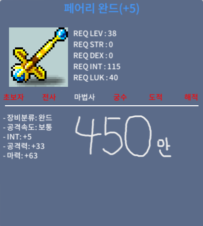 페어리 완드 / 450만 / 합마 68 / 게시글 참고