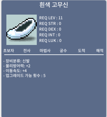 흰색고무신 / 20만 / 이속4 / ShionFlina#zKvpL