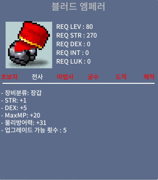 블러드 엠페러 / 합6(힘1,덱5), 80제 전사 장갑 / 80만메소 / https://open.kakao.com/o/s03pTlWf