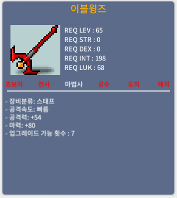 이블윙즈 노작(중옵) / 60만 / 마력80 / https://open.kakao.com/o/s7HgFpUf