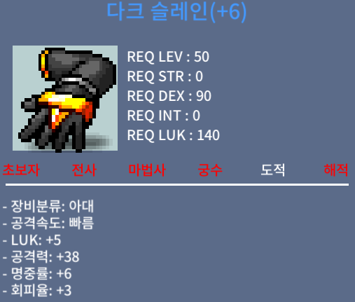 럭5 공38 슬레인(+6) 팝니다 / 1300만 메소 / 채팅 혹은 문자(01041601233)