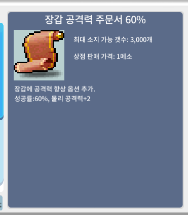 장갑 공격력 주문서 60% / 300만 / 1장 / https://open.kakao.com/o/sdSb03Pf