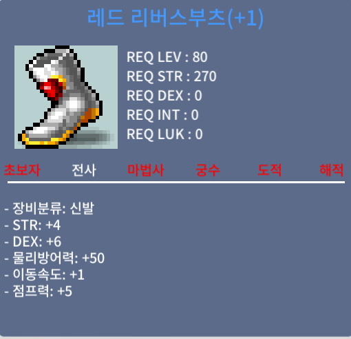 80제 레드 리버스부츠 / 250만 / 힘4덱6 합10 1작 팝니다