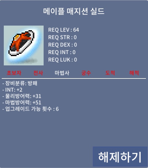 매지션실드 업횟6 / 500만 메소 / https://open.kakao.com/o/sosspASf