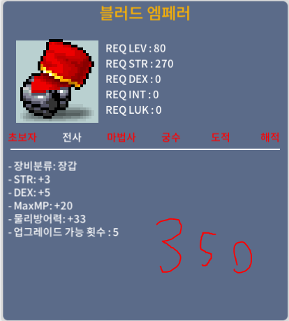 블러드 엠페러 / 350 / 합8(힘3덱5) / 쪽지나채팅주세요