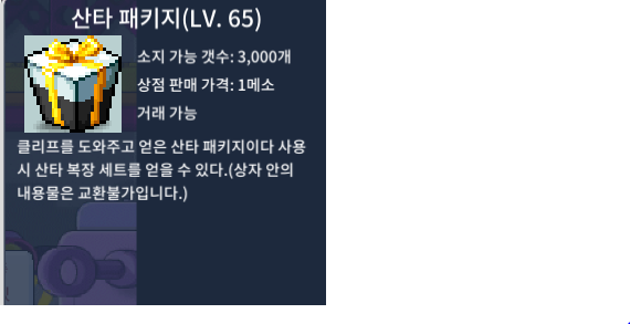 65렙 산타패키지 / 45만