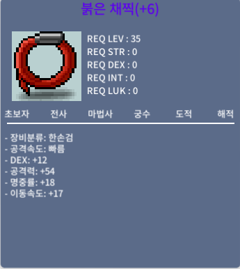 (판매완료)붉은 채찍 이속17/dex12/공54/명중률18 ㅍㅍㅍ