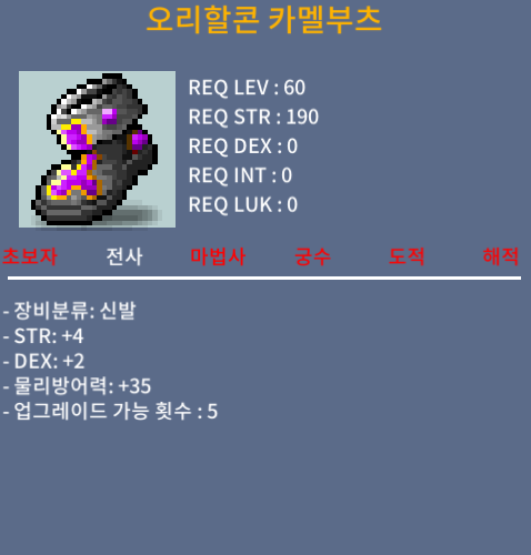 오리할콘 카멜부츠 / 120만 / 합6(힘4덱2), 합6(힘2덱4) / 쪽지OR채팅