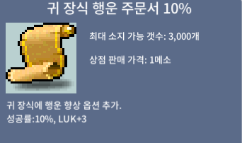 귀 장식 행운 주문서 10% /  13장 / 600000