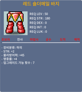레드 숄더메일 바지 / 150 / 힘2 명4 합6 / https://open.kakao.com/o/sTGv2Rjb