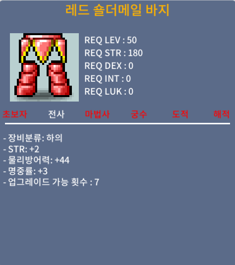 레드 숄더메일 바지 / 80만 / 힘2 명3 / 챗쪽주세요