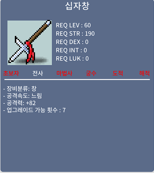 [판매 완료] 십자창 / 150만 / 공82 중옵 (대기중 채팅 or 쪽지 부탁드려요)