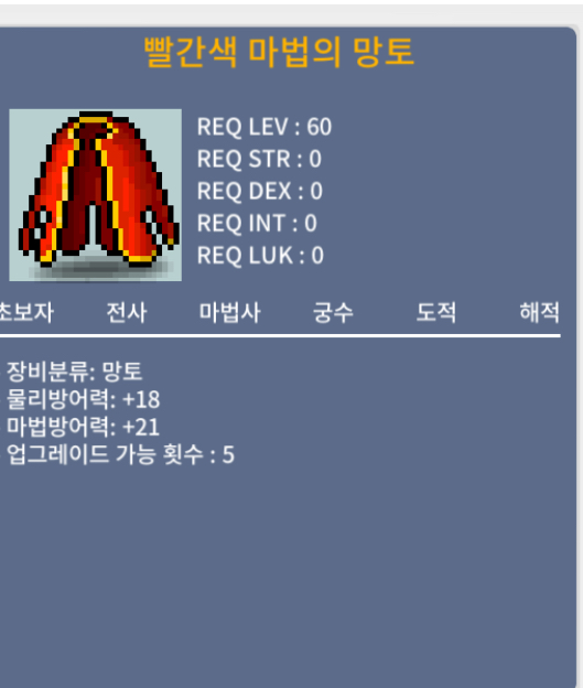 60제 빨간색 마법망토 / 30만 / 노작