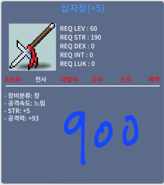 십자창 / 900 / n4m3hyun(디스코드)