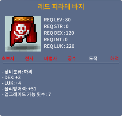 레드 피라테 바지 합7 / 350 / 덱3 / 럭4 / 채팅 / 쪽지 /  https://open.kakao.com/o/siL0GOUf