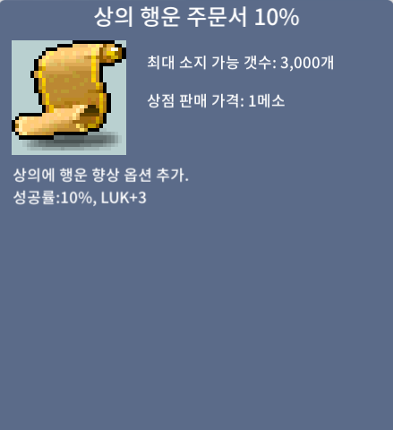 상의 행운 주문서 10% / 130 / 4장 / 채팅, 쪽지