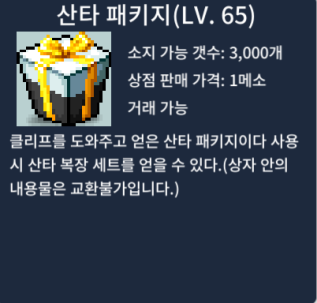 65제 산타패키지 개당70ㅍㅍㅍ 4개보유 / 70 / https://open.kakao.com/o/gI5oWi0f