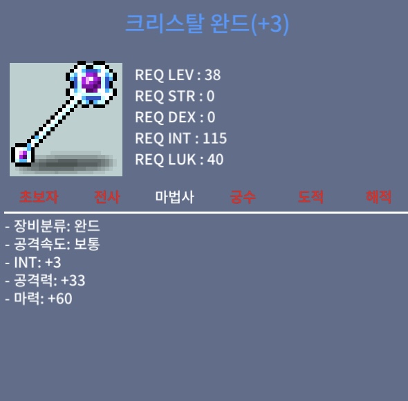38제 크리스탈 완드 합마63 ㅍㅍ / 1200000 / 채팅