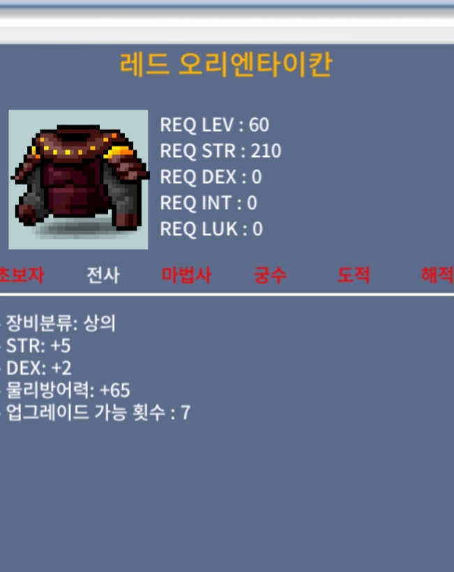 레드 오리엔타이칸(60제) 합7 / 20만메소 / 힘5덱2 / 채팅주세용 ㅎㅎ