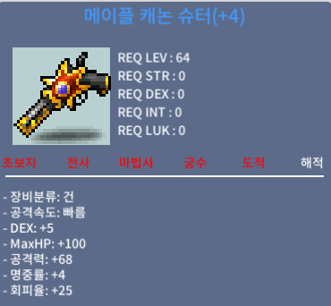 메이플 캐논슈터 4작 / 1800 / 채팅