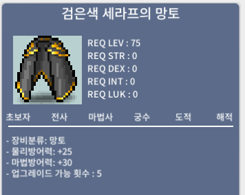 검은색 세라프의 망토 / 30 / 노작 / https://open.kakao.com/me/qwer366999
