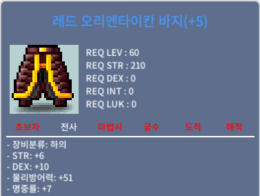 레드 오리엔타이칸 바지 /60제바지 /합23 / 23000 / 힘6/덱10/명7 / https://open.kakao.com/o/sFrIVbUf