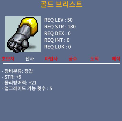 노작 50제 골든 브리스트 힘5 140만 팝니다 / 140만 메소 / https://open.kakao.com/o/sd0kZo0f
