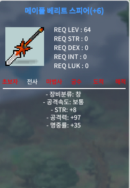메이플베리트스피어 6작 팝니다 / 9000 / 힘8 공97 / 채팅주세여