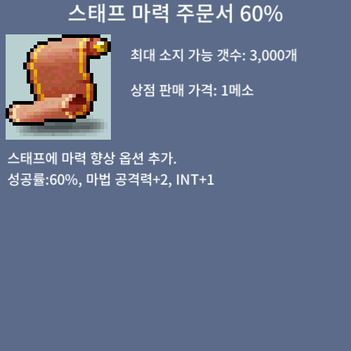 스마 60% 팜 / 75 / 5장 스태프 마력 주문서 60% / https://open.kakao.com/o/sPgYhZOf