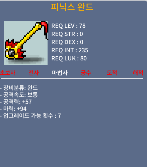 피닉스 완드 팝니다. 1상옵 마력 94 / 750만원