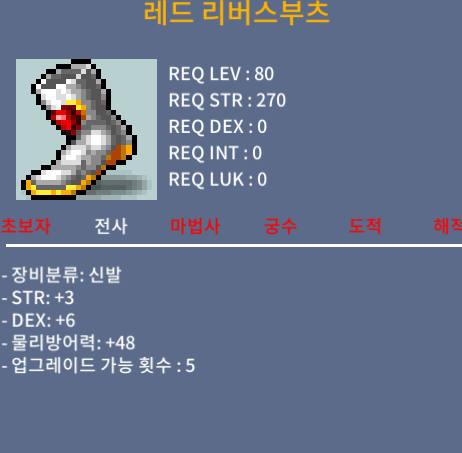 [팝니다] 80제 / 레드 리버스부츠 노작 / 500 / 힘3 덱6 (합9) / 오픈톡 / 500 / https://open.kakao.com/o/sUJKLkVf