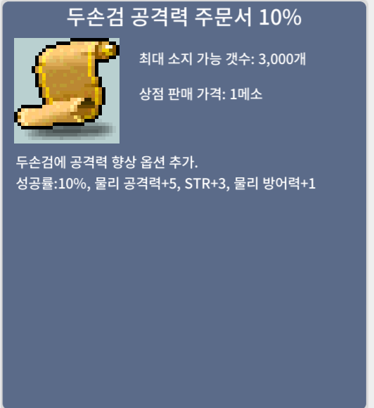 두손검 공격력 주문서 10% / 10만 / 4장 / https://open.kakao.com/o/sFUVoJRd