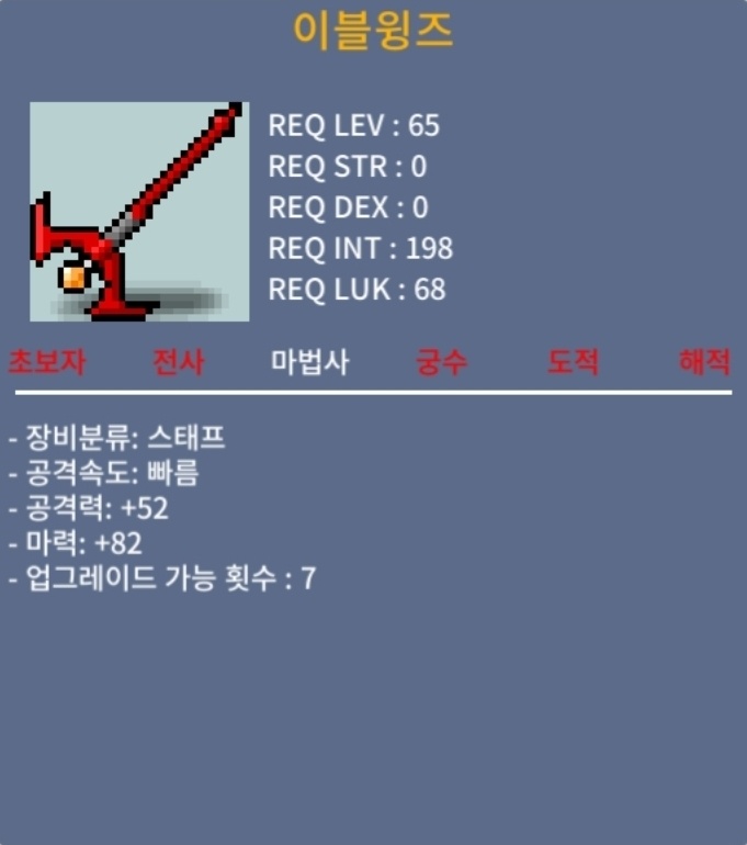 이블윙즈 / 250만메소 / 2상옵 마력82