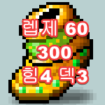 그린 고어부츠 / 300 / 합7 (힘4 덱3) / https://open.kakao.com/o/sR0WNaUf