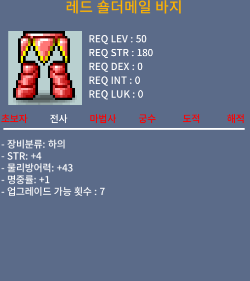 50제 전사 하의 레드 숄더메일 바지 힘4 명1 합5 팝니다 / 50만 / https://open.kakao.com/o/sr94f8Sf