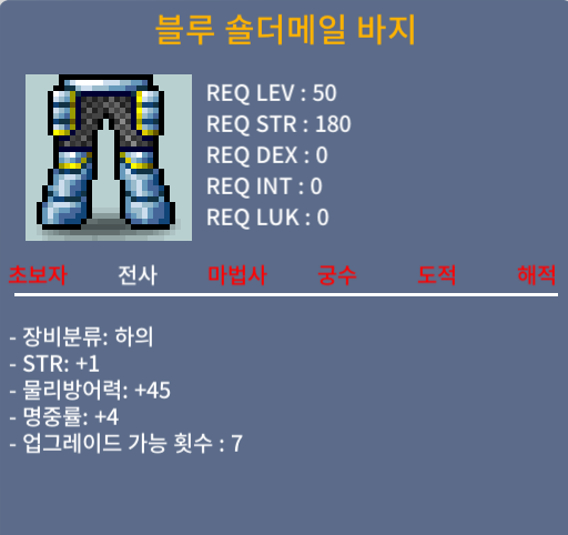 블루 숄더메일 바지 / 90만메소 / 노작(업횟 7회), 합5(힘1, 명4), 50제 전사 하의 / https://open.kakao.com/o/s03pTlWf